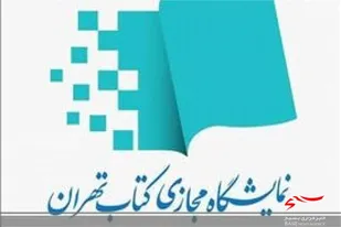 تهيه بن اعتباری خرید کتاب از دومین نمایشگاه مجازی کتاب تهران