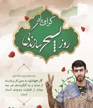 پیام سازمان بسیج کارگران و کارخانجات کشور به مناسبت روز بسیج سازندگی