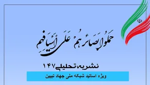 شماره 147 نشریه تحلیلی بصائر منتشر شد