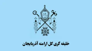 بیانیه شورای خلیفه&zwnj;گری کل ارامنه آذربایجان در محکومیت اقدامات اغتشاشگران