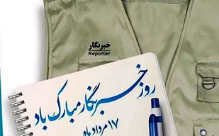 خبرنگاران مجاهدان خطّ مقدم و ثبت کنندگان لحظات ماندگار ایام الله