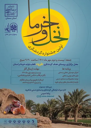 برگزاری اولین جشنواره گردشگری نخل و خرما در روستای هدف گردشگری طرود شاهرود