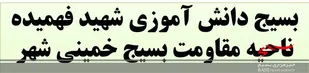 روز شمار هفته بسیج دانش آموزی سپاه خمینی شهر