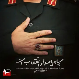 پیام تبریک سپاه انصارالمهدی(عج)استان زنجان به مناسبت روز پاسدار