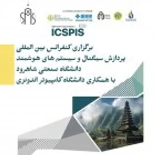 برگزاری کنفرانس بین المللی پردازش سیگنال و سیستم&zwnj;های هوشمند دانشگاه صنعتی شاهرود
