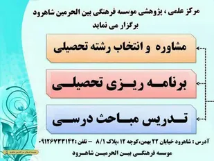 مؤسسه فرهنگی بین&zwnj;الحرمین خدمات مشاوره تحصیلی رایگان و شبانه&zwnj;روزی ارائه می&zwnj;دهد