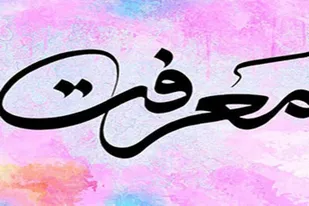 معرفت شاخص&zwnj;ترین کلید انسان است