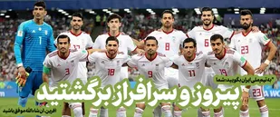 پیروز و سرافراز برگشتید؛ آفرین