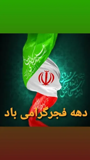 پیام تبریک فرمانده سپاه منوجان به مناسبت دهه فجر