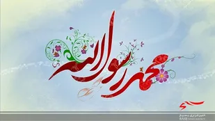 حضرت محمد(ص) پیام آور محبت و انسانیت به جای کفر و نفرت هستند