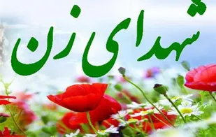 بانوی شهیدی بی سر