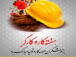 کارگران، رزمندگان جبهه اقتصادی اند/ نقش اثرگذار جامعه کارگری در تحقق شعار سال