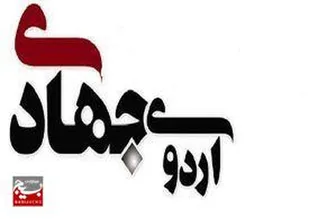 ارائه خدمات پزشکی رایگان بسیج به بیش از ۳۸۵ نفر از ساکنان محله قلعه فروشان خمینی&zwnj;شهر