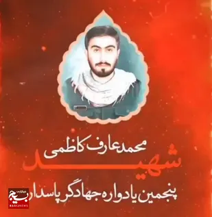 پنجمین یادواره جهادگر پاسدار شهید محمدعارف کاظمی در شهرستان سیمرغ