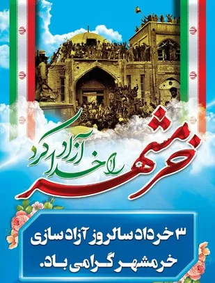 پیام ریاست ستاد توسعه و بازسازی عتبات عالیات خراسان جنوبی به مناسبت سالروز فتح خرمشهر