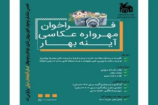 &zwnj;فراخوان مهرواره عکاسی &laquo;آینه بهار&raquo; منتشر شد