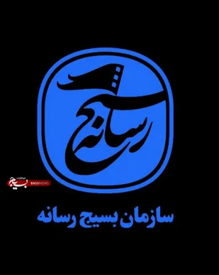 بیانیه سازمان بسیج رسانه در حمایت از مصوبه مجلس شورای اسلامی در خصوص توقف همکاری با آژانس بین المللی انرژی اتمی