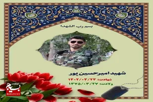 در باغ شهادت باز، باز است/ حسین پور به قافله شهدا پیوست