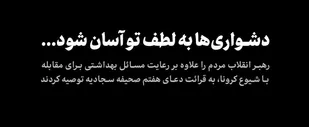 دشواری&zwnj;ها به لطف تو آسان شود...
