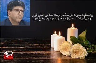 پیام تسلیت مدیرکل فرهنگ و ارشاد اسلامی البرز، در پی شهادت پاسداران سپاه امام حسن مجتبی (ع) استان البرز