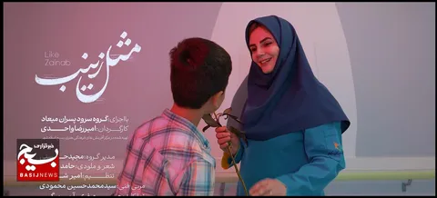 انتشار نماهنگ «مثل زینب»؛ جلوه‌ای از عشق، ایثار و مقاومت در هنر نوجوانان