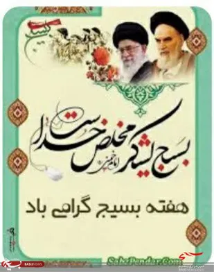 پیام فرماندهی و مسئول نمایندگی سپاه ناحیه مقاومت بسیج حضرت امیرالمومنین(ع)به مناسبت هفته بسیج