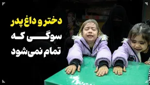 دختر و داغ پدر؛ سوگی که تمام نمی&zwnj;شود