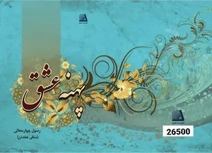 سود &laquo;پهنه عشق&raquo; صرف امور خیر می شود
