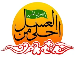 تبیین قیام عاشورا برای نسل جوان از اهداف سوگواره &laquo;احلی من العسل&raquo;