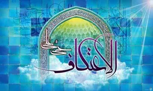 برگزاری مراسم معنوی اعتکاف در ۱۶۰ مسجد استان مرکزی