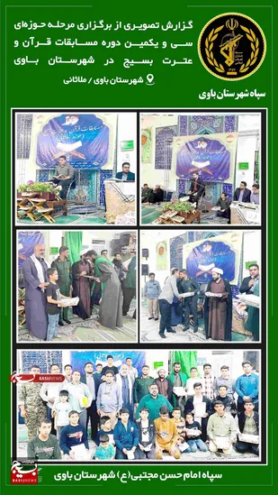 سی و یکمین دوره مسابقات قرآن در شهرستان باوی برگزار شد