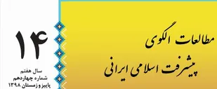 چهاردهمین شماره دوفصلنامه علمی پژوهشی الگوی پیشرفت اسلامی ایرانی