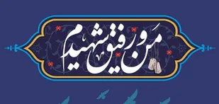 اجرای پویش #من_و_رفیق_شهیدم&nbsp;&nbsp;