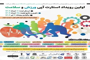 برگزاری نخستین رویداد استارت آپی ورزش و سلامت در تبریز