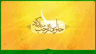 فرصت&zwnj;های ماه رجب را دریابیم!