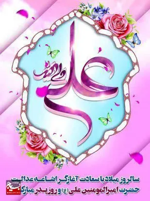 امام علی (ع) آغاز امامت و جلوه کامل عدالت و خداپرستی