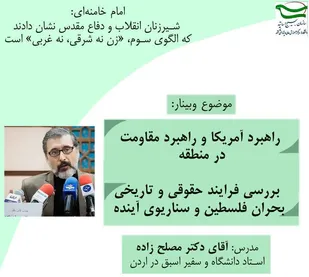 وبینار راهبرد آمریکا و راهبرد مقاومت در منطقه