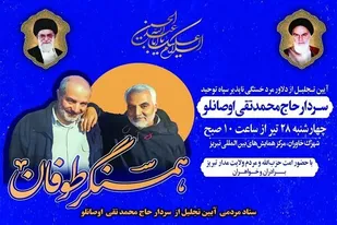 ویژه برنامه &laquo;همسنگر طوفان&raquo; در تبریز برگزار می&zwnj;شود