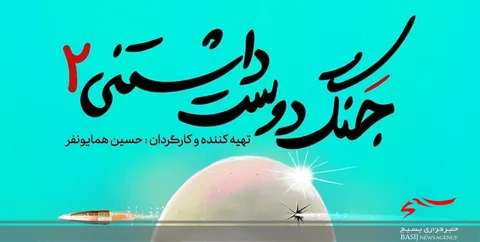 «جنگ دوست‌داشتنی2» به شبکه نسیم می‌آید