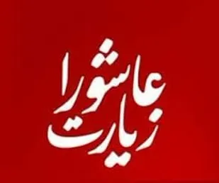 پویش هزار زیارت عاشورا ، دعای علقمه، حدیث کسا و ختم صلوات در حوزه مهدیه