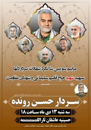 مراسم سومین سالگرد شهادت سردار دلها، سپهبد شهید حاج قاسم سلیمانی و شهدای مقاومت برگزار شد.