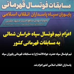 اعزام تیم فوتسال سپاه خراسان شمالی به مسابقات قهرمانی کشور