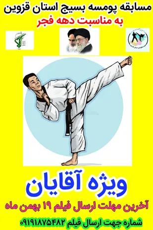 معرفی نفرات برترمسابقات تکواندوی بسیج