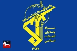 سالروز تأسیس سپاه پاسداران انقلاب اسلامی