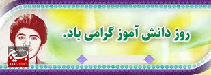 طرح بنر روز دانش آموز 1402 + عکس با کیفیت