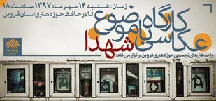 شهدا از دریچه نگاه عکاسان حوزه هنری