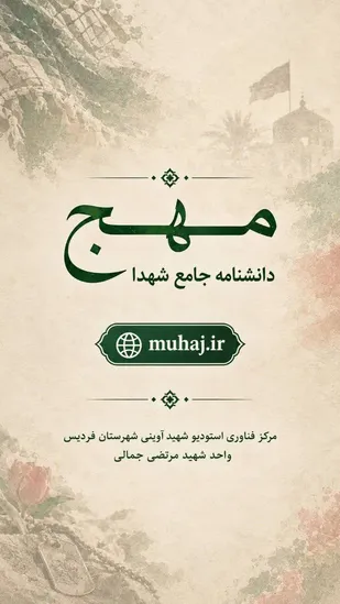 دانشنامه جامع شهدای شهرستان فردیس راه اندازی شد