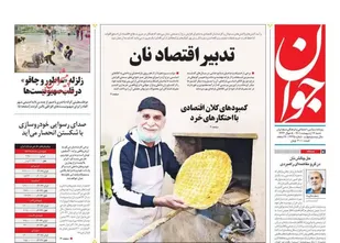 صفحه نخست روزنامه ها/ شنبه ۱۷ اردیبهشت