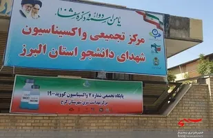 فعالیت ۲ ماهه مرکز واکسیناسیون دانشجویان البرزی/ جهادگران گروه منتظران صالح(ع) ۲۰ هزار دز واکسن کرونا تزریق کردند