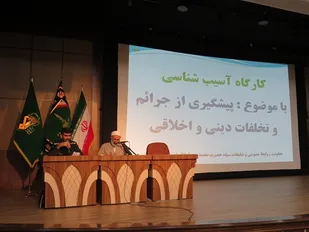 کارگاه آموزشی پیشگیری از جرائم و تخلفات برگزار شد